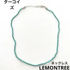 LEMONTREE ターコイズ ネックレス