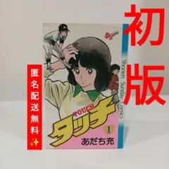 タッチ 1巻　初版 あだち充【匿名配送無料✨️】