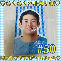 本日限定価格‼️️完売品❤️ベイスターズ＊ラフスタイル 山本祐大 フェイスタオル