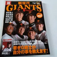 新世代 GIANTS G-HEROES