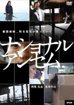 新品未開封 セル版 ナショナルアンセム DVD 西尾孔志