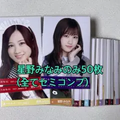 乃木坂46 星野みなみ 生写真 50枚 まとめ売り セット
