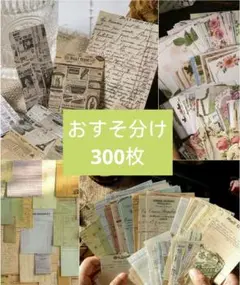 ヴィンテージ風 コラジュ素材 紙もの セット 300枚