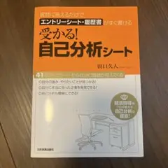 受かる！自己分析シート