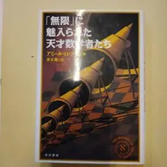 「無限」に魅入られた天才数学者たち