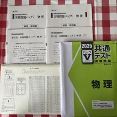 共通テスト 実践問題集 物理 2025年版