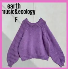 美品　[アースミュージックアンドエコロジー] 袖ガーター編み　ニット　フリー　紫