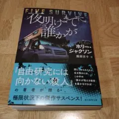 ホリー・ジャクソン　夜明けまでに誰かが