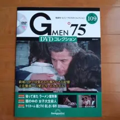 Ｇメン７５DVDコレクション・１０９号
