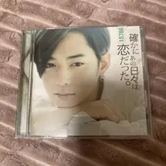 確かにあの日々は恋だった。