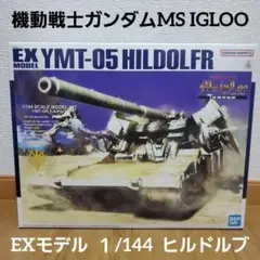 EXモデル 1/144 ヒルドルブ【2023年2月発送】 | 機動戦士