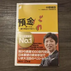 預金バカ : 賢い人は銀行預金をやめている