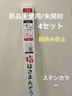 新品✨指挟み防止　指はさまんぞう　ステンカラー4セット