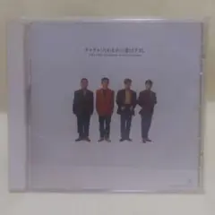 CHA-CHA / たわむれに恋はすまじ　チャチャ