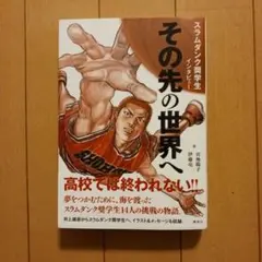 スラムダンク奨学生インタビュー その先の世界へ