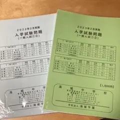 海城中学校　入学試験問題【問題、解答用紙未使用、解答例】2022&2023