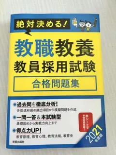 絶対決める! 教職教養 教員採用試験 合格問題集 2021