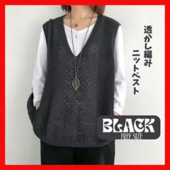 ブラック　黒　透かし編み ニットベスト 重ね着 春　夏　秋 ゆったり 体型カバー