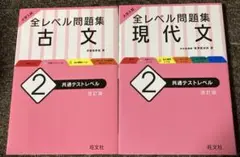 大学入試 全レベル問題集 現代文 2 共通テストレベル　＋古文