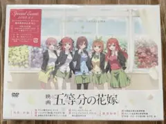 映画　五等分の花嫁　DVD