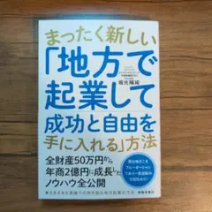 まったく新しい「地方で起業して成功と自由を手に入れる」方法