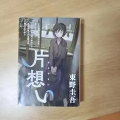 片想い