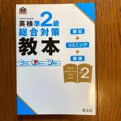 英検準2級総合対策教本