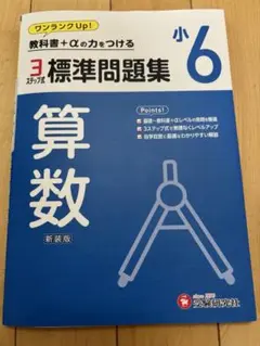 小6 標準問題集 算数