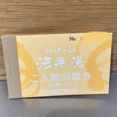 法典の湯 入館回数券 10枚つづり 法典の湯（千葉県市川市）ご入館回数券 10枚つづり ※早いもの