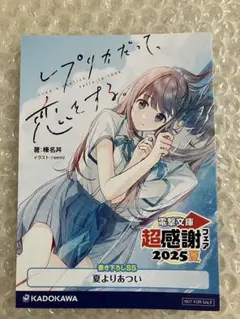 電撃文庫 超感謝フェア2025 SSリーフレット レプリカだって恋をする