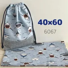 給食セット★シャークパニック・くすみブルー★40×60小学校ランチョンマット＆袋
