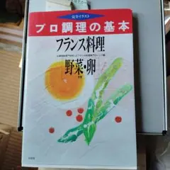 プロ調理の基本 フランス料理 野菜・卵
