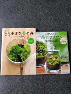 小さな苔の森　はじめての苔テラリウム　２冊セット