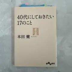 40代にしておきたい17のこと