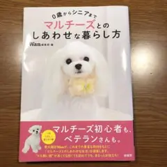 0歳からシニアまで マルチーズとのしあわせな暮らし方