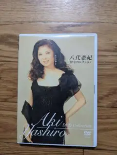 セル版　八代亜紀　DVD コレクション　雨の慕情　舟唄