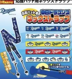 中日ドラゴンズ　 応援バット用ネックストラップ ドアラ