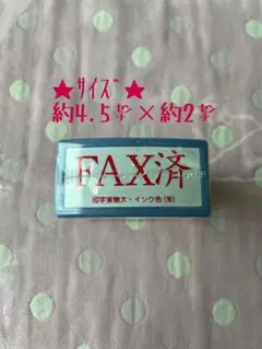 FAX済 角 角印 スタンプ 事務 印 マーク 作業 文房具 時短 押印