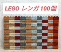 【匿名配送】LEGO レンガ 100個 カラフル 大量 まとめ