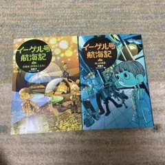 イーゲル号航海記 2巻セット