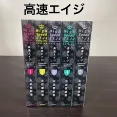 高速エイジ 全巻 1巻〜5巻 セット