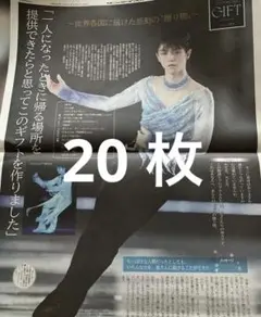 羽生結弦　新聞20 枚セット42