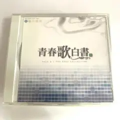 2025年最新】青春歌白書の人気アイテム - メルカリ