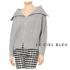 LE CIEL BLEU ルシェルブルー ジップケーブルカーディガン グレー