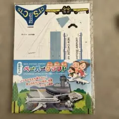 空港セット　ペーパークラフト
