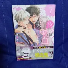 夜分に吸血失礼します。 7《最新》