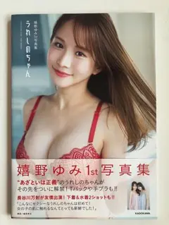 媚野ゆみ １ｓｔ写真集 「うれしのちゃん」