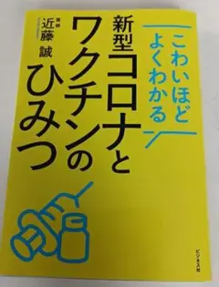 こわいほどよくわかる 新型コロナとワクチンのひみつ