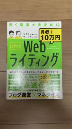 マクサン式Webライティング実践スキル大全