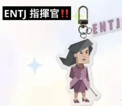 【即発送‼️】ENTJ 指揮官　MBTI アクリルキーホルダー